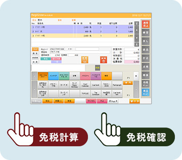 免税計算と免税確認