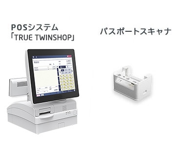 POSシステムとパスポートスキャナ