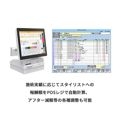 施術実績に応じてスタイリストの報酬額をPOSレジで自動計算、アフター減額等の各種調整も可能