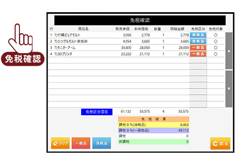 免税確認ボタンを押下すると「対象OK」「対象NG」を自動的に判断