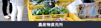 農産物直売所