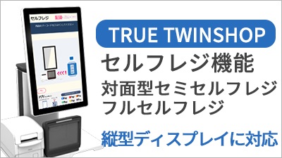 TRUE TWINSHOP セルフレジ機能　他面型セミセルフレジフルセルフレジ（縦型ディスプレイ対応）