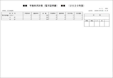 手数料月計表（電子証明書）