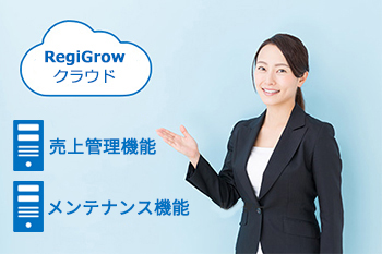 RegiGrowクラウド対応POS アプリケーション