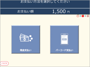 フルセルフレジ画面例２
