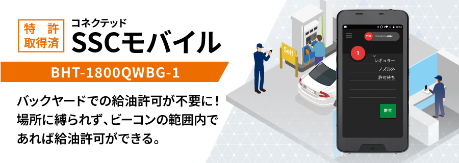 バックヤードでの給油許可が不要に！場所に縛られず、ビーコンの範囲内であれば給油許可できる