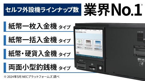 セルフサービス外設機シリーズ