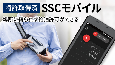 SSCモバイル