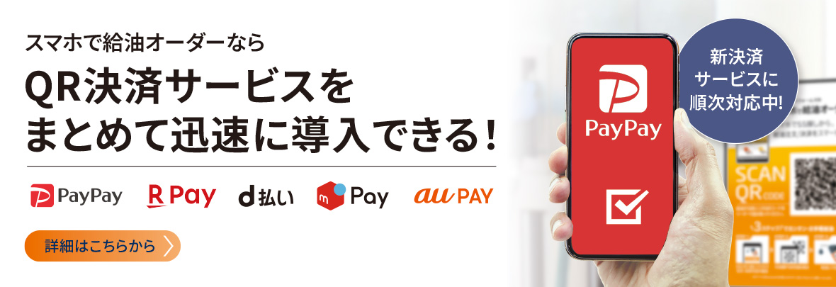 スマホで給油オーダーならQR決済サービスをまとめて迅速に導入できる
