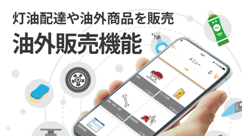 灯油配達や油外商品を販売する油外販売機能