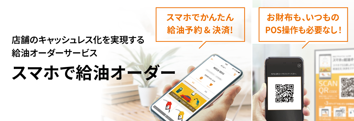 店舗のキャッシュレス化を実現する給油オーダーサービス