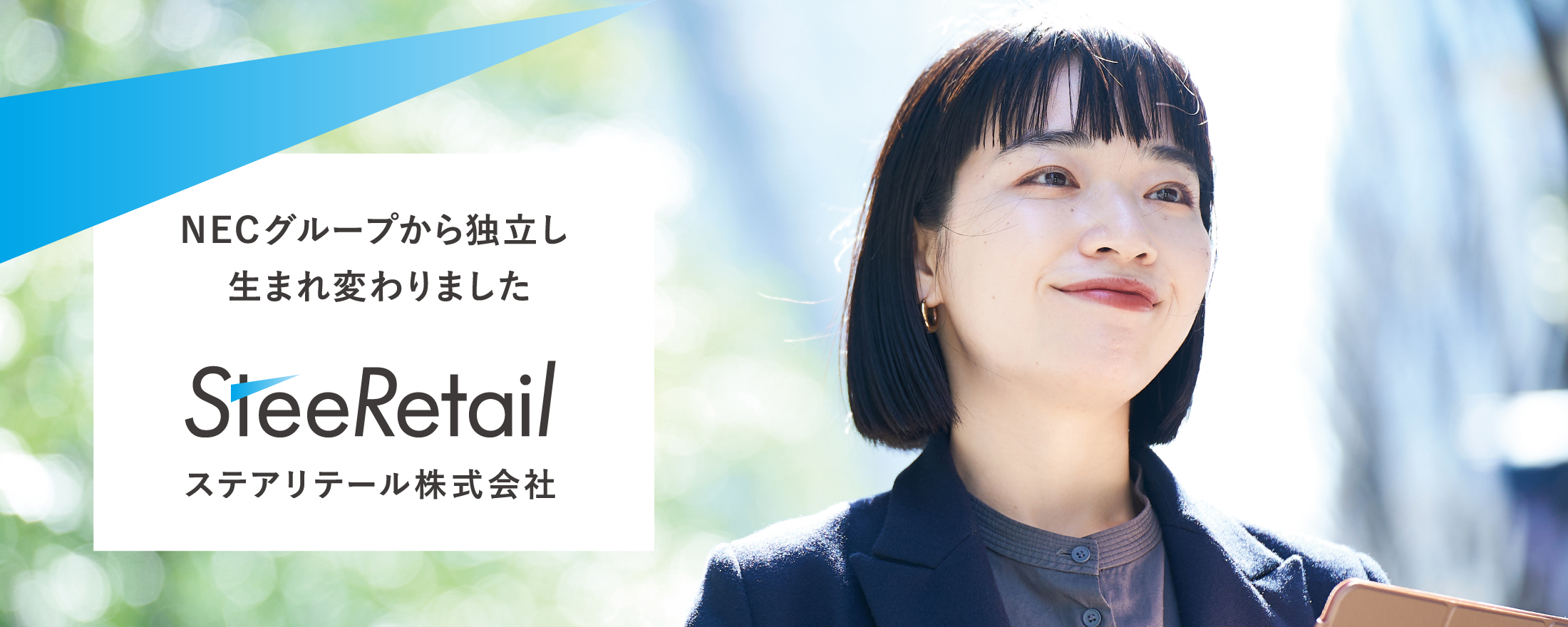NECグループから独立し生まれ変わりました。ステアリテール株式会社